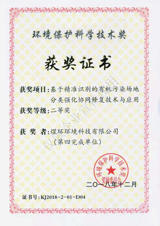 2018年度環(huán)境保護科學技術(shù)獎--二等獎